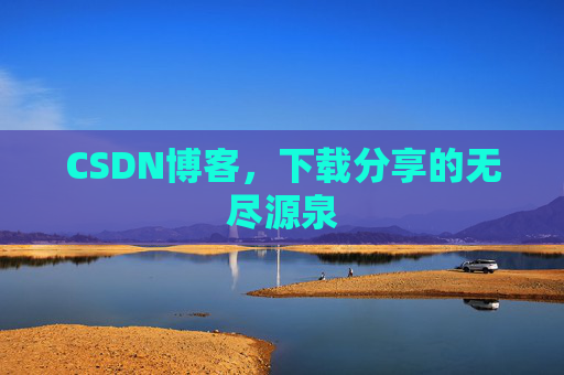 CSDN博客，下载分享的无尽源泉
